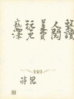 亵玩美人系统楚泽免费阅读小说全文