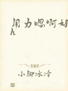 用力嗯啊好紧嗯h封面