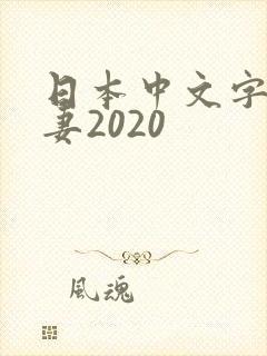 日本中文字幕人妻2020