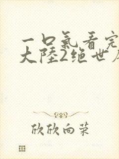 一口气看完斗罗大陆2绝世唐门