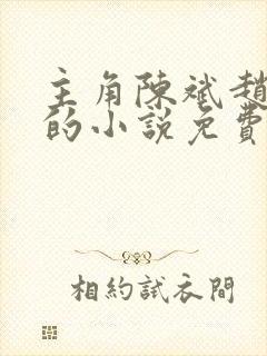 主角陈斌赵心媚的小说免费