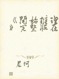 《开始推理吧3》完整版在线观看星辰影院封面