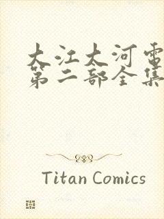 大江大河电视剧第二部全集免费观看封面