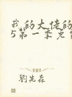 我的大佬的365第一季免费观看全集