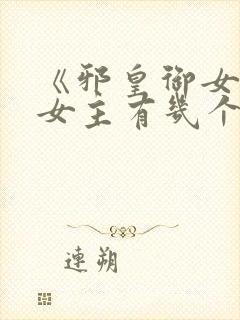 《邪皇御女诀》女主有几个