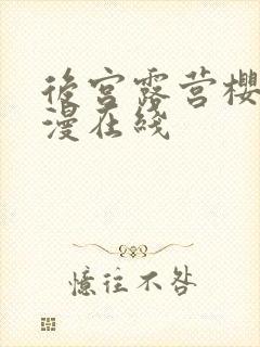 后宫露营樱花动漫在线