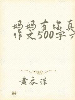 妈妈有你真好的作文500字六年级