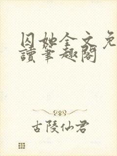 囚她全文免费阅读笔趣阁