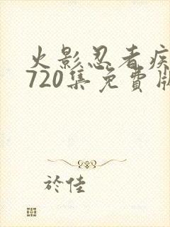 火影忍者疾风传720集免费版在线观看