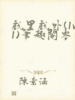 戏里戏外(1v1)笔趣阁岑栾