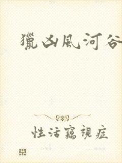 猎凶风河谷时长