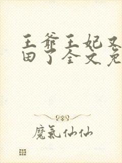 王爷王妃又去种田了全文免费阅读