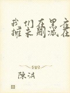 我们在黑夜中相拥未删减在线观看封面