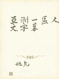 亚洲一区人妻中文字幕