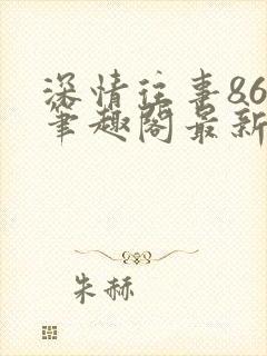 深情往事86章笔趣阁最新章节