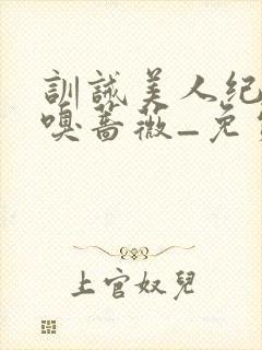 训诫美人纪事_嗅蔷薇_免费阅读封面