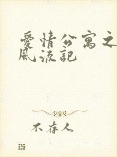 爱情公寓之子乔风流记