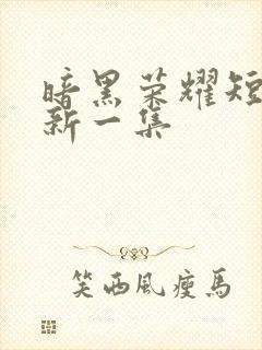 暗黑荣耀短剧最新一集