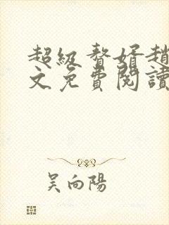 超级赘婿赵旭全文免费阅读笔趣阁