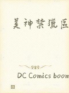 美神禁猎区封面