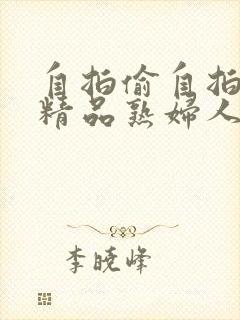 自拍偷自拍亚洲精品熟妇人封面