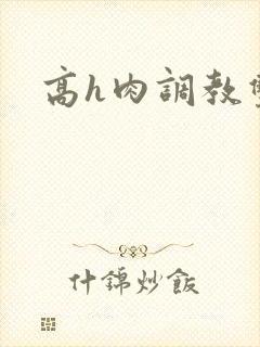 高h肉调教双性封面