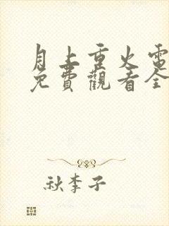 月上重火电视剧免费观看全集完整版封面