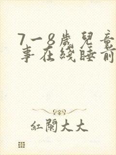 7一8岁儿童故事在线睡前故事