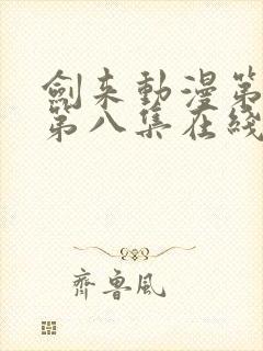 剑来动漫第二季第八集在线播放