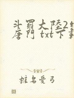 斗罗大陆2绝世唐门 txt下载