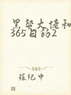黑帮大佬和我的365日的2封面