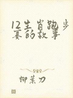 12生肖跑步比赛的故事