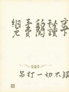 纲手的秘密漫画免费阅读下拉式