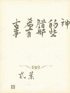 古希腊的神话故事有哪些封面