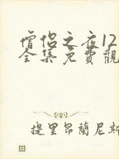 僧侣之夜12集全集免费观看动漫在线