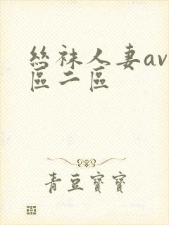 丝袜人妻av一区二区