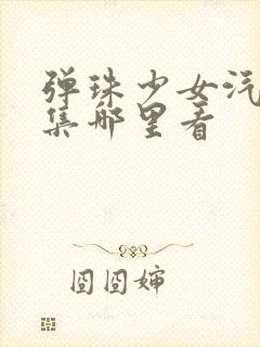 弹珠少女汽水全集哪里看