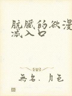 肮脏的欲漫无删减入口封面