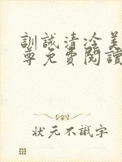 训诫清冷美人仙尊免费阅读