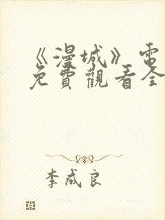 《漫城》电视剧免费观看全集封面