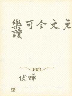 乐可全文免费阅读