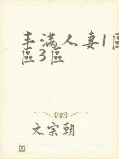 丰满人妻1区2区3区