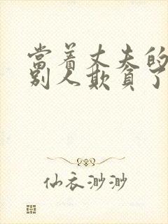 当着丈夫的面被别人欺负了日本电影