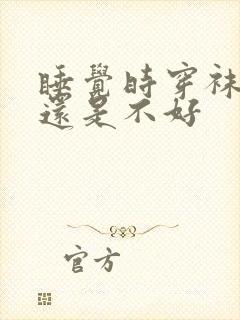 睡觉时穿袜子好还是不好封面