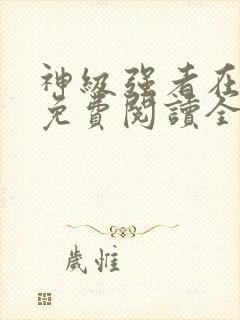 神级强者在都市免费阅读全文