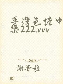 台湾色佬中文娱乐222.vvv