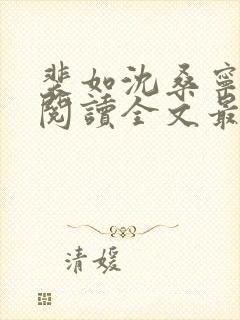 裴如沈桑宁免费阅读全文最新章节更新