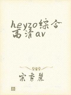 heyzo综合高清av