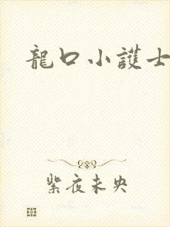 龙口小护士