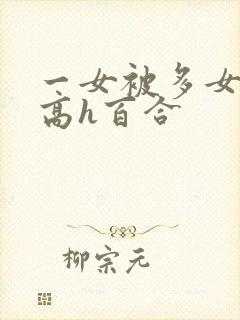 一女被多女调教高h百合封面